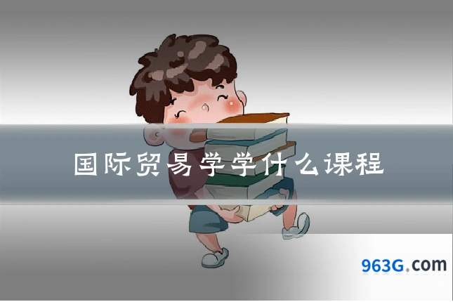 国际贸易学学什么课程