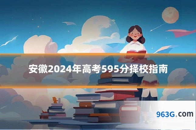 安徽2024年高考595分择校指南
