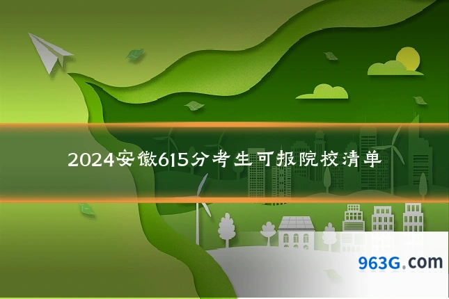 2024安徽615分考生可报院校清单