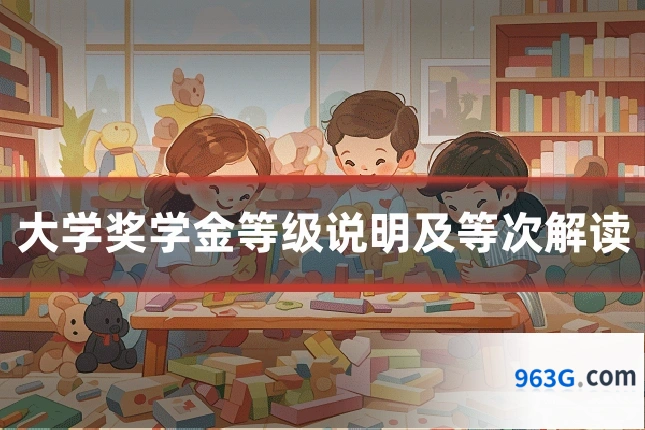 大学奖学金等级说明及等次解读