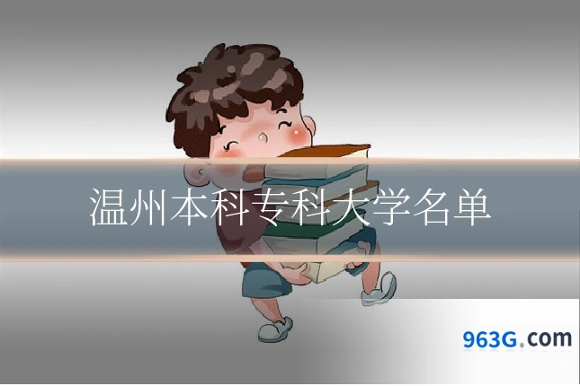 温州本科专科大学名单