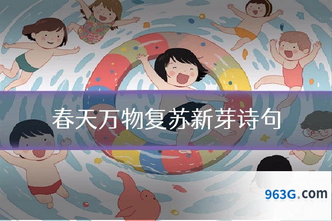 春天万物复苏新芽诗句