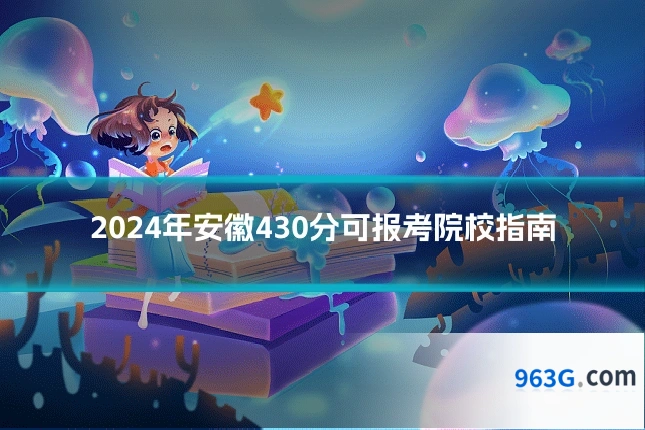 2024年安徽430分可报考院校指南