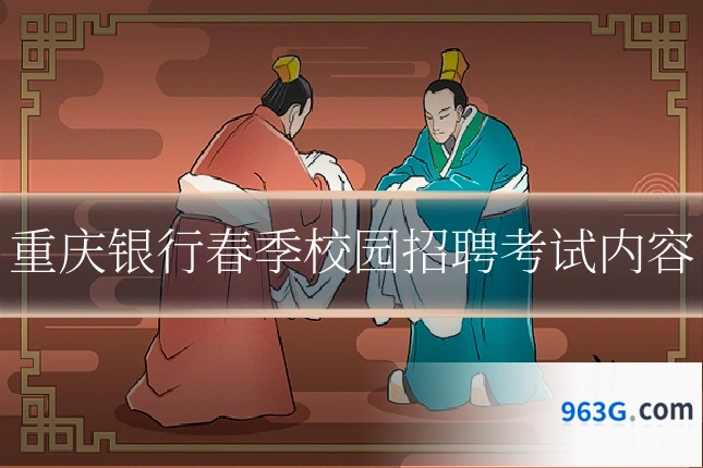 重庆银行春季校园招聘考试内容
