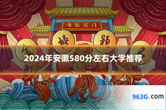 2024年安徽580分左右大学推荐