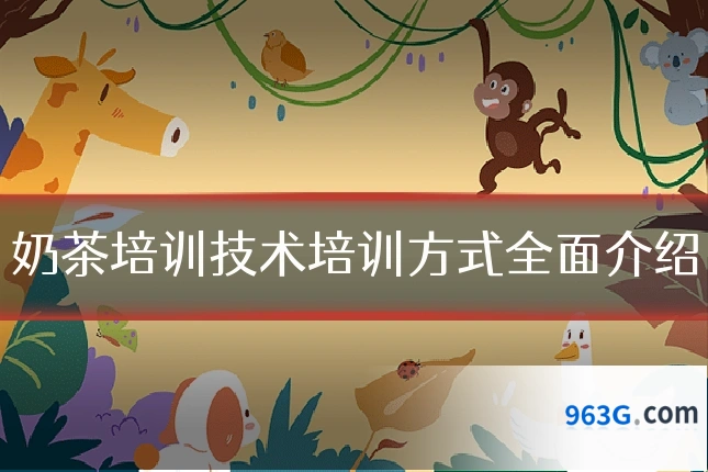 奶茶培训技术培训方式全面介绍