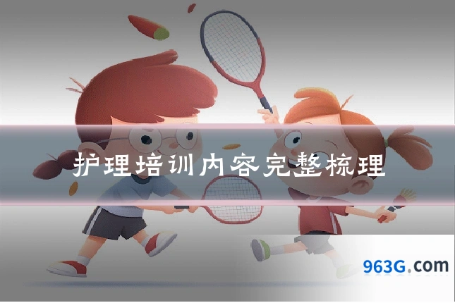 护理培训内容完整梳理