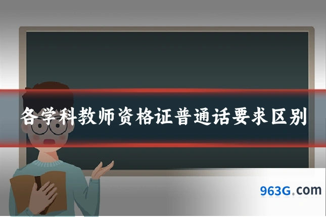 各学科教师资格证普通话要求区别