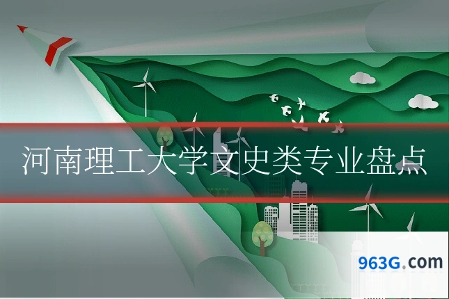 河南理工大学文史类专业盘点
