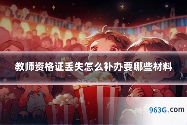 教师资格证丢失怎么补办要哪些材料