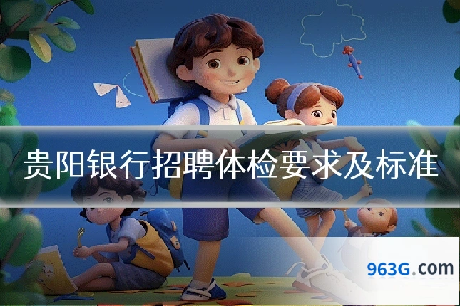 贵阳银行招聘体检要求及标准