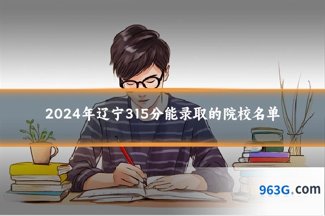 2024年辽宁315分能录取的院校名单