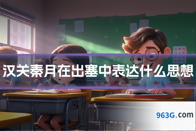 汉关秦月在出塞中表达什么思想