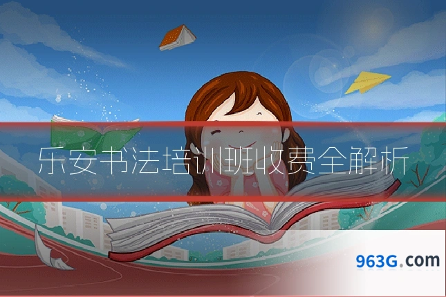 乐安书法培训班收费全解析
