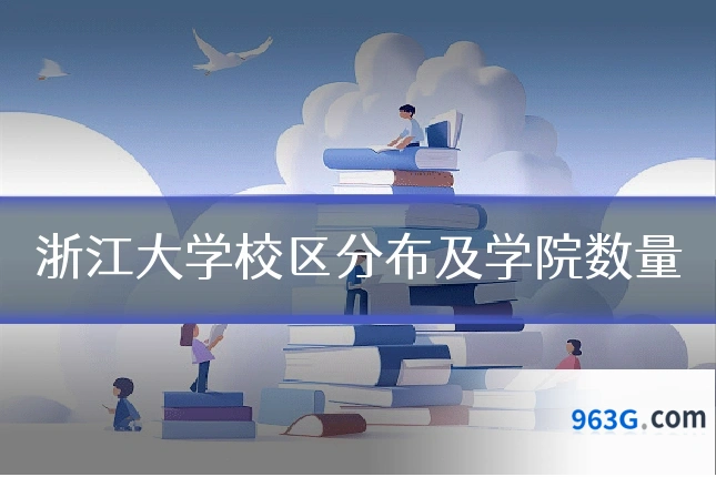 浙江大学校区分布及学院数量