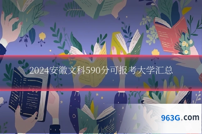 2024安徽文科590分可报考大学汇总