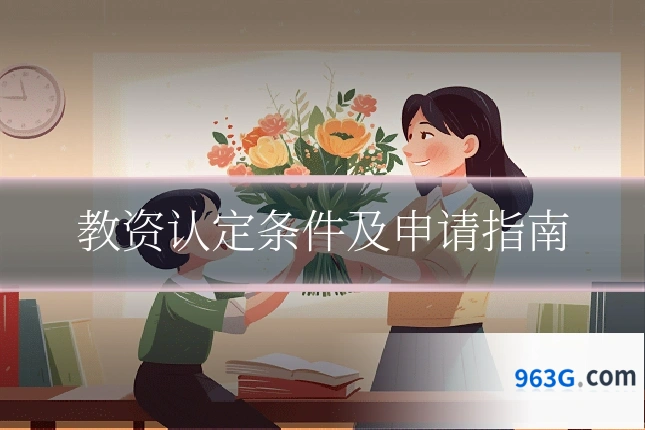 教资认定条件及申请指南