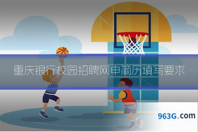 重庆银行校园招聘网申简历填写要求