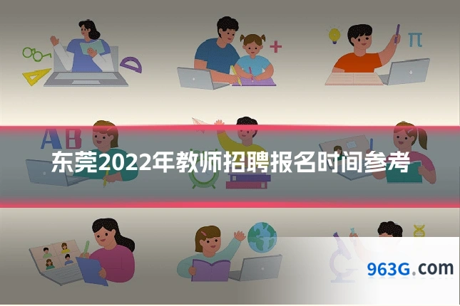 东莞2022年教师招聘报名时间参考