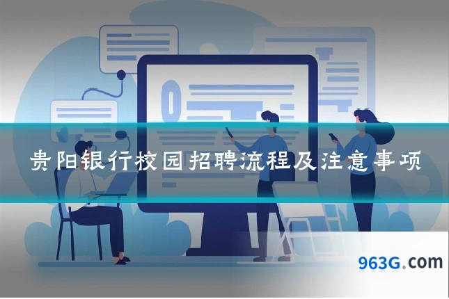 贵阳银行校园招聘流程及注意事项