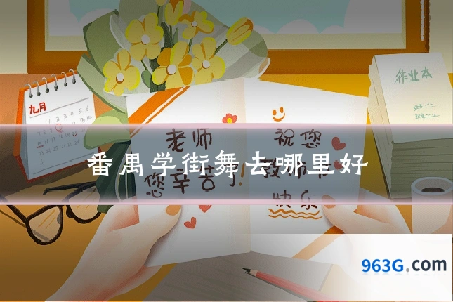 番禺学街舞去哪里好