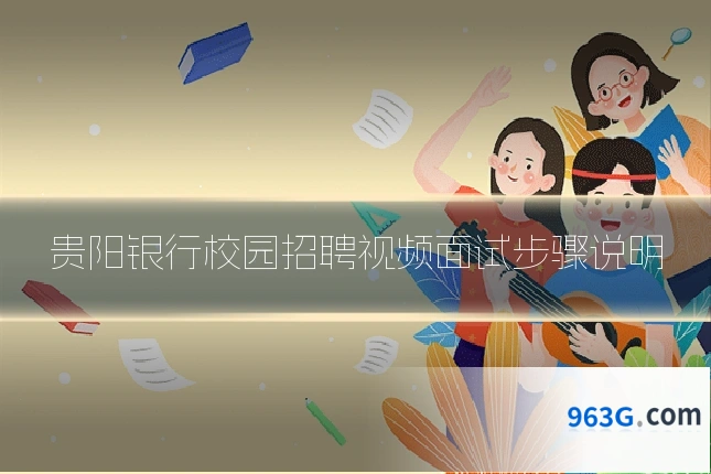 贵阳银行校园招聘视频面试步骤说明