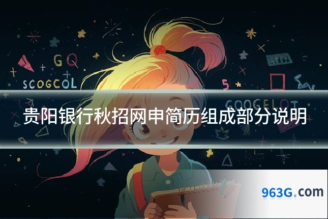贵阳银行秋招网申简历组成部分说明