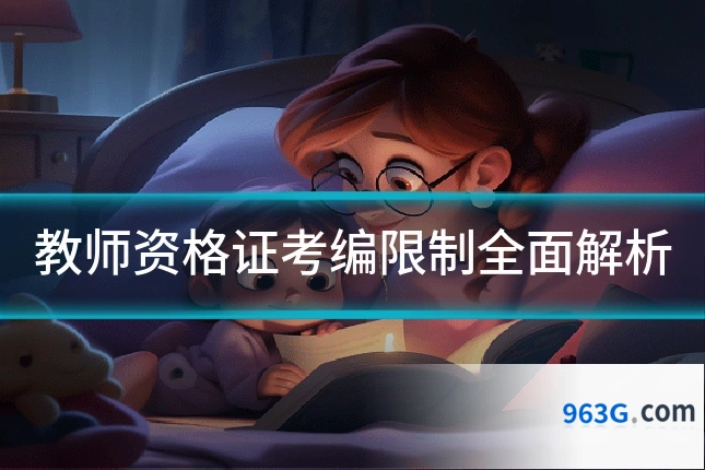 教师资格证考编限制全面解析