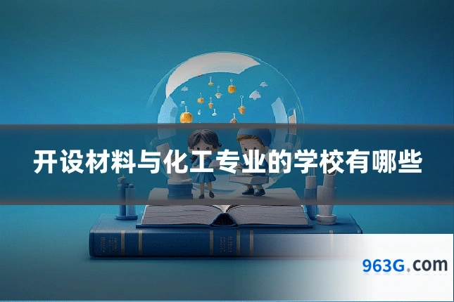 开设材料与化工专业的学校有哪些