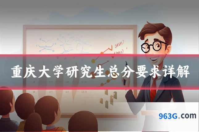 重庆大学研究生总分要求详解