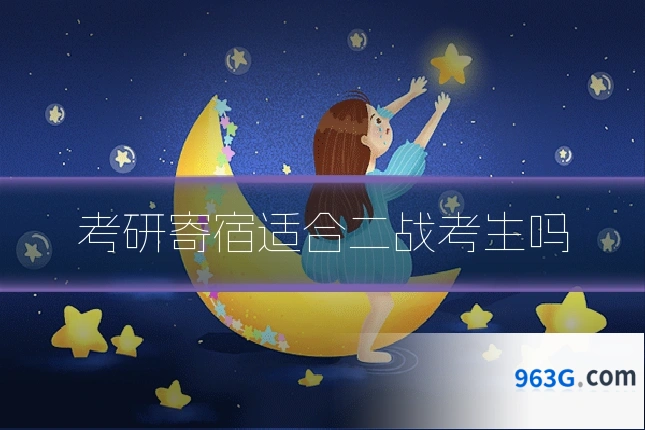 考研寄宿适合二战考生吗