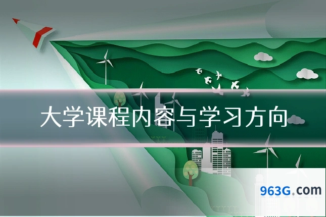 大学课程内容与学习方向