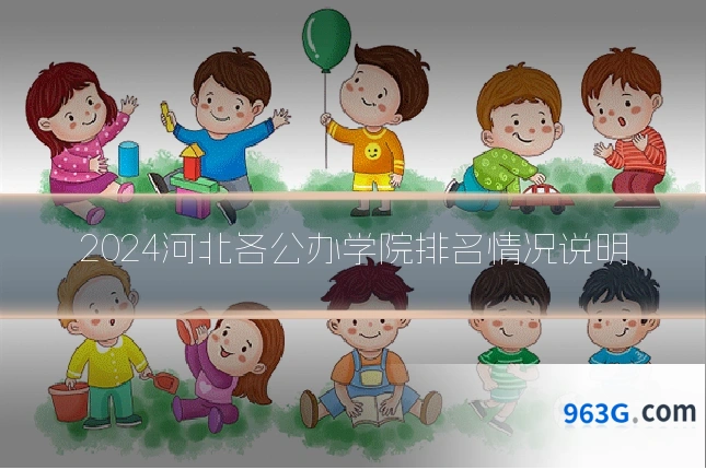 2024河北各公办学院排名情况说明