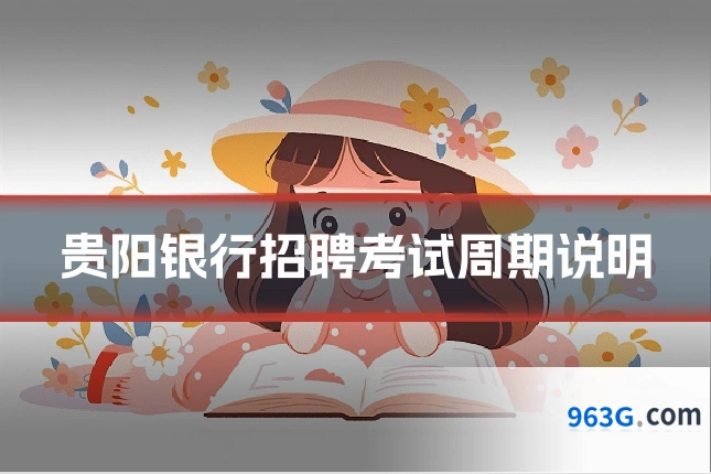 贵阳银行招聘考试周期说明