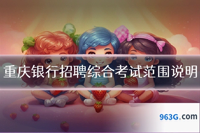 重庆银行招聘综合考试范围说明