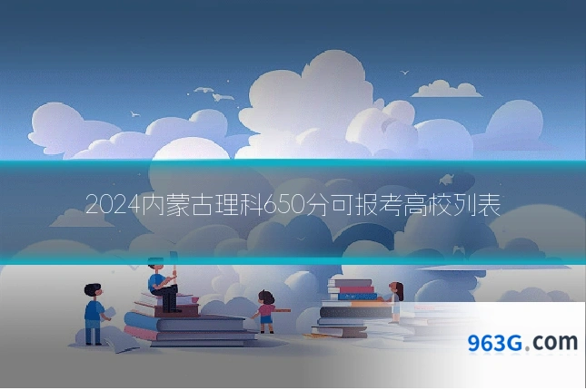 2024内蒙古理科650分可报考高校列表
