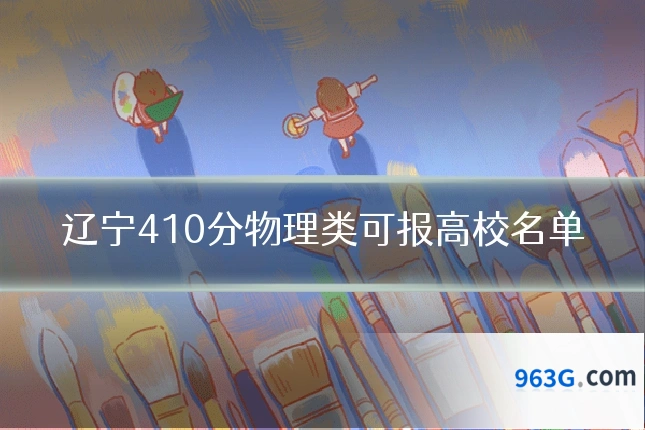辽宁410分物理类可报高校名单
