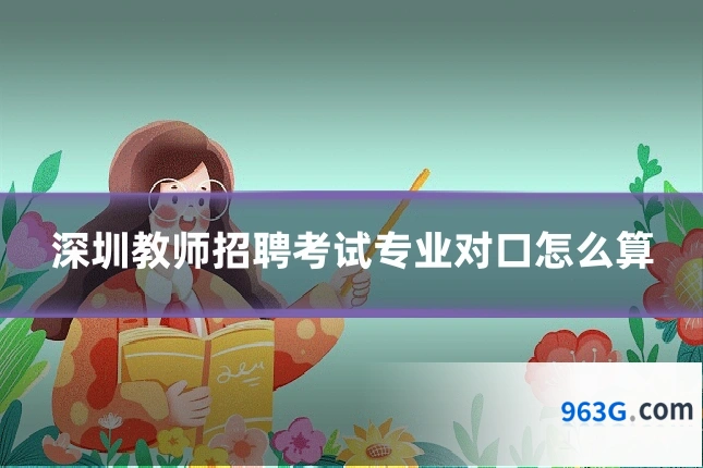 深圳教师招聘考试专业对口怎么算