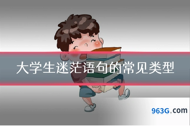 大学生迷茫语句的常见类型