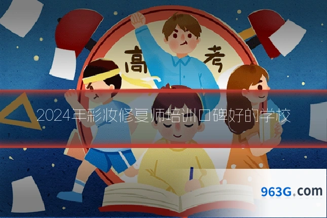 2024年彩妆修复师培训口碑好的学校