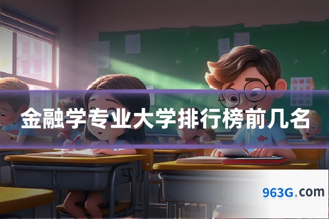 金融学专业大学排行榜前几名