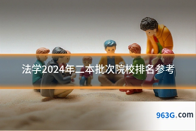 法学2024年二本批次院校排名参考