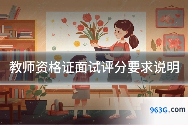 教师资格证面试评分要求说明