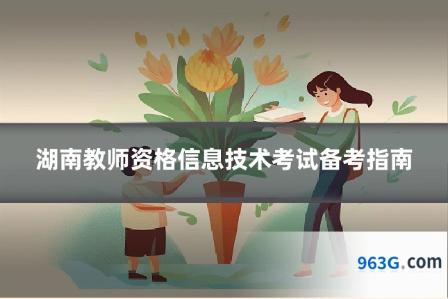 湖南教师资格信息技术考试备考指南