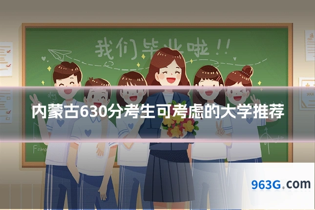 内蒙古630分考生可考虑的大学推荐