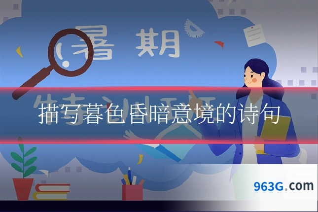描写暮色昏暗意境的诗句