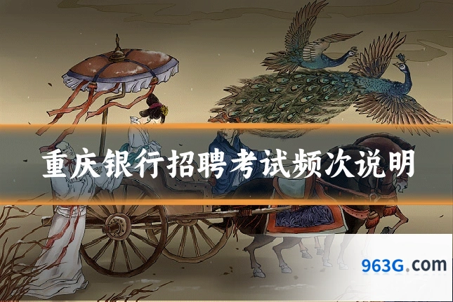 重庆银行招聘考试频次说明