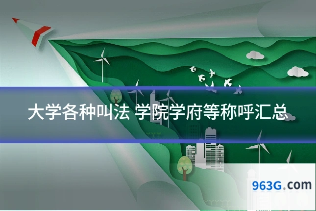 大学各种叫法 学院学府等称呼汇总