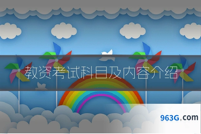 教资考试科目及内容介绍