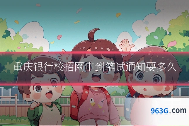 重庆银行校招网申到笔试通知要多久